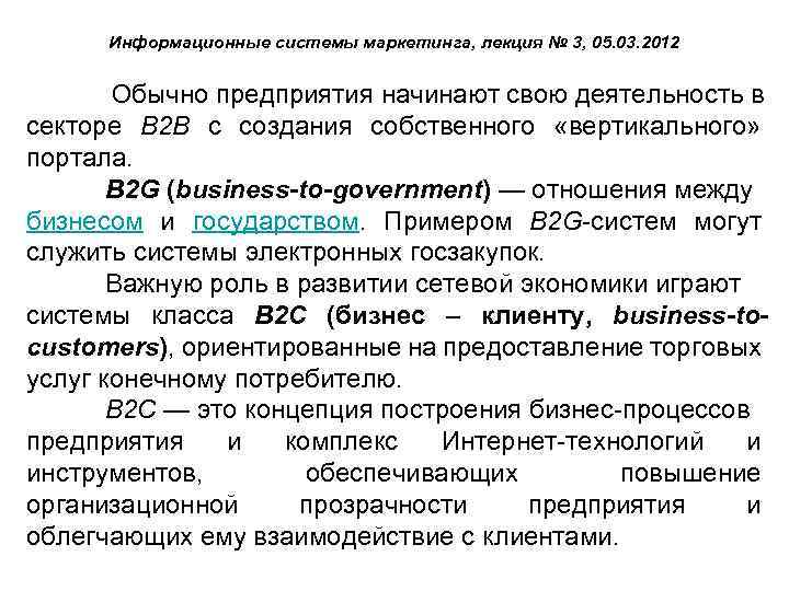 Информационные системы маркетинга, лекция № 3, 05. 03. 2012 Обычно предприятия начинают свою деятельность