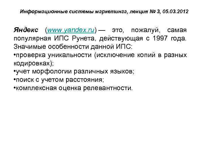 Информационные системы маркетинга, лекция № 3, 05. 03. 2012 Яндекс (www. yandex. ru) —