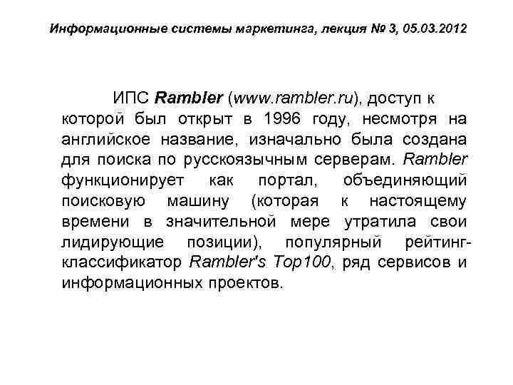 Информационные системы маркетинга, лекция № 3, 05. 03. 2012 ИПС Rambler (www. rambler. ru),