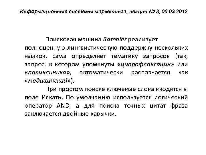 Информационные системы маркетинга, лекция № 3, 05. 03. 2012 Поисковая машина Rambler реализует полноценную