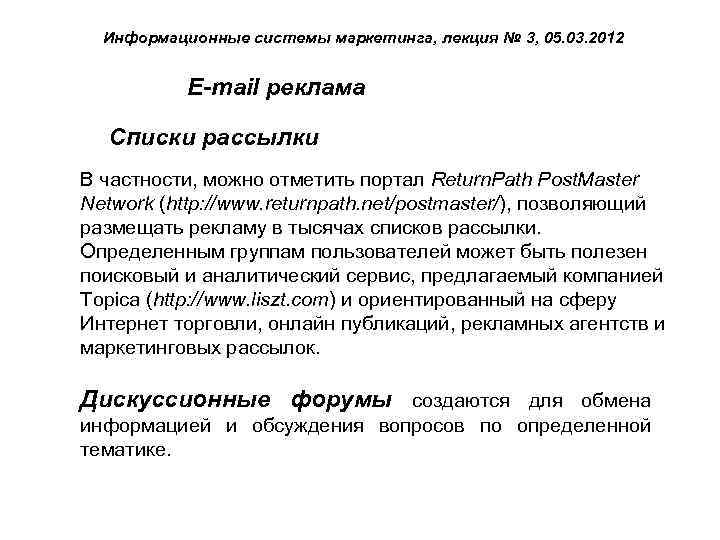 Информационные системы маркетинга, лекция № 3, 05. 03. 2012 E-mail реклама Списки рассылки В