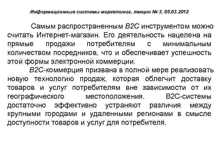 Информационные системы маркетинга, лекция № 3, 05. 03. 2012 Самым распространенным В 2 С