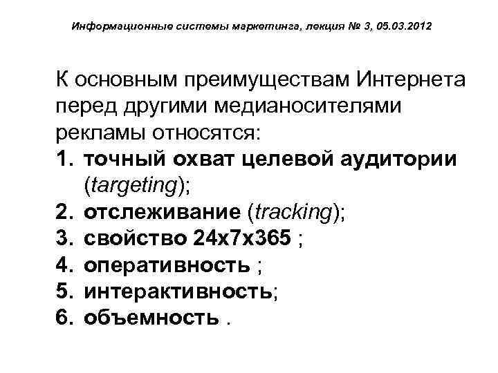 Информационные системы маркетинга, лекция № 3, 05. 03. 2012 К основным преимуществам Интернета перед