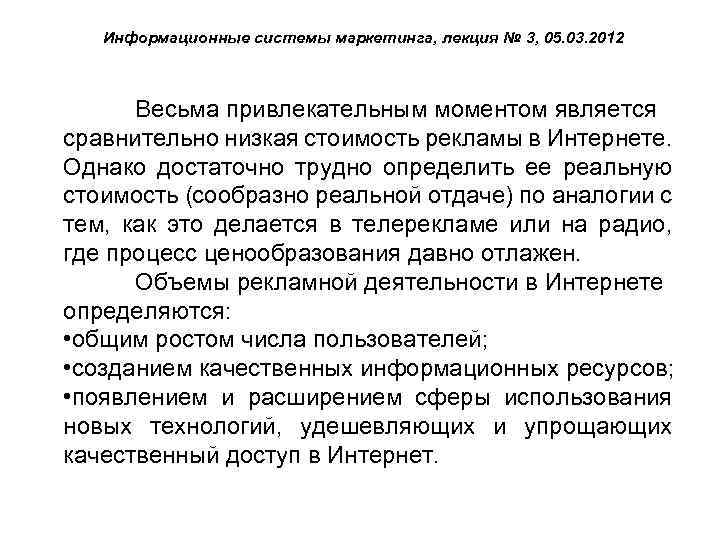 Информационные системы маркетинга, лекция № 3, 05. 03. 2012 Весьма привлекательным моментом является сравнительно