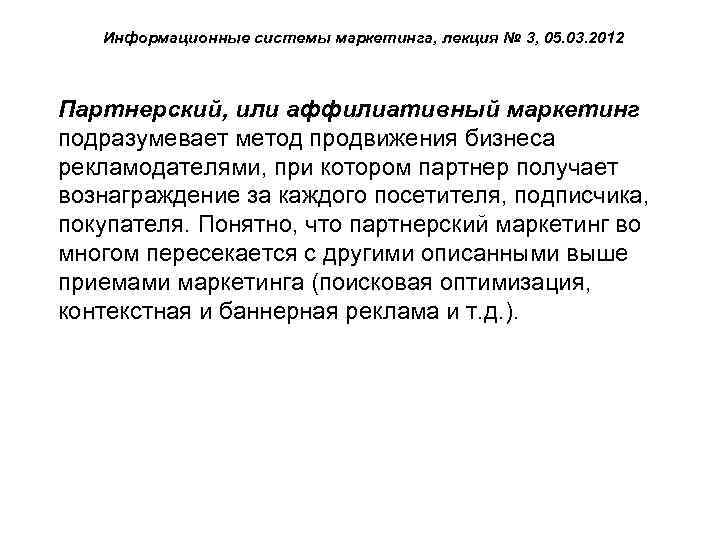 Информационные системы маркетинга, лекция № 3, 05. 03. 2012 Партнерский, или аффилиативный маркетинг подразумевает