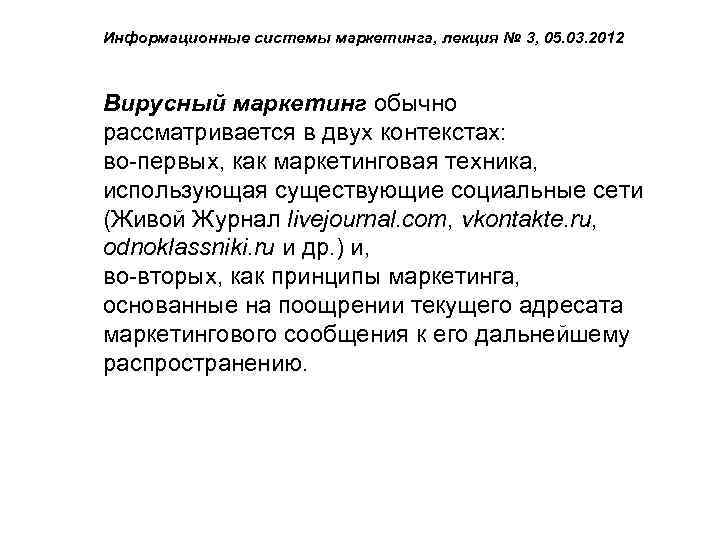 Информационные системы маркетинга, лекция № 3, 05. 03. 2012 Вирусный маркетинг обычно рассматривается в