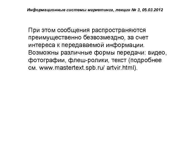 Информационные системы маркетинга, лекция № 3, 05. 03. 2012 При этом сообщения распространяются преимущественно