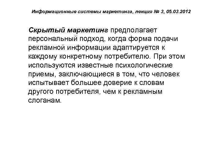 Информационные системы маркетинга, лекция № 3, 05. 03. 2012 Скрытый маркетинг предполагает персональный подход,