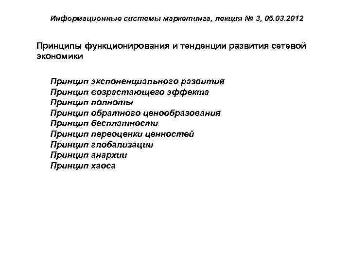 Информационные системы маркетинга, лекция № 3, 05. 03. 2012 Принципы функционирования и тенденции развития