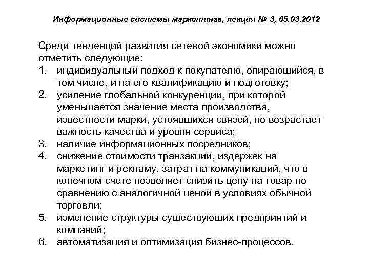 Информационные системы маркетинга, лекция № 3, 05. 03. 2012 Среди тенденций развития сетевой экономики