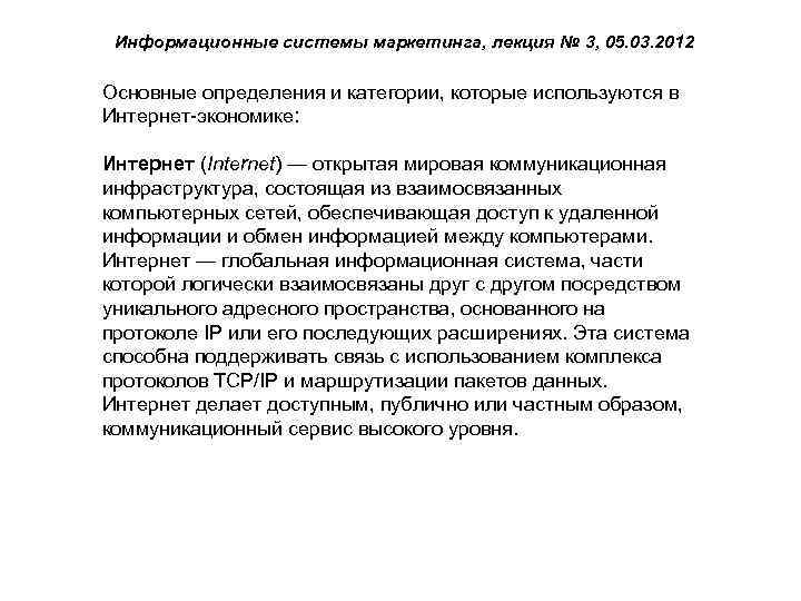 Информационные системы маркетинга, лекция № 3, 05. 03. 2012 Основные определения и категории, которые