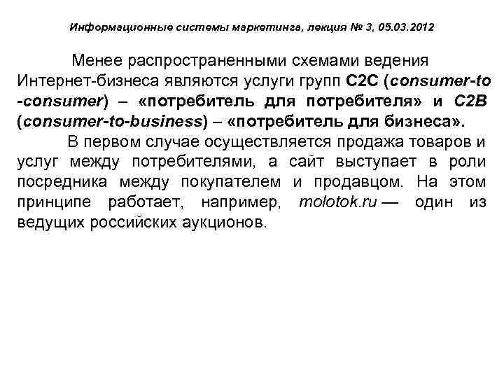 Информационные системы маркетинга, лекция № 3, 05. 03. 2012 Менее распространенными схемами ведения Интернет-бизнеса