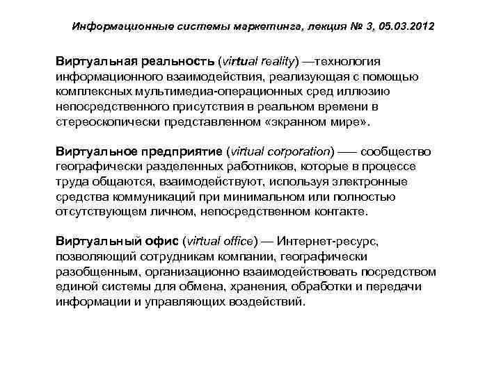 Информационные системы маркетинга, лекция № 3, 05. 03. 2012 Виртуальная реальность (virtual reality) —технология