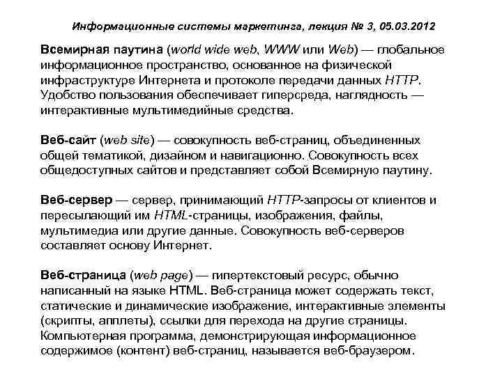 Информационные системы маркетинга, лекция № 3, 05. 03. 2012 Всемирная паутина (world wide web,