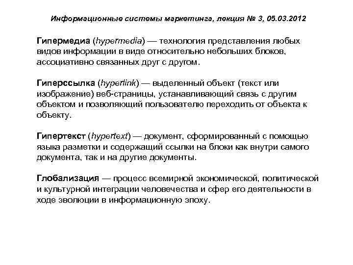 Информационные системы маркетинга, лекция № 3, 05. 03. 2012 Гипермедиа (hypermedia) –– технология представления