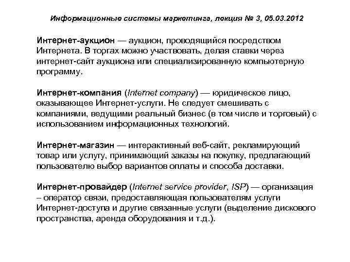 Информационные системы маркетинга, лекция № 3, 05. 03. 2012 Интернет-аукцион — аукцион, проводящийся посредством