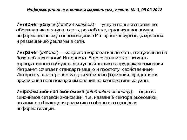 Информационные системы маркетинга, лекция № 3, 05. 03. 2012 Интернет-услуги (Internet services) –– услуги