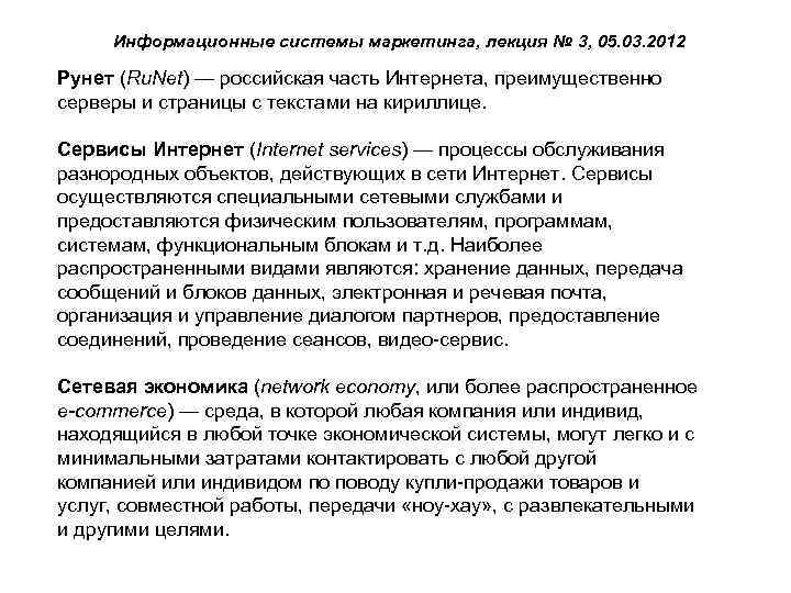 Информационные системы маркетинга, лекция № 3, 05. 03. 2012 Рунет (Ru. Net) — российская