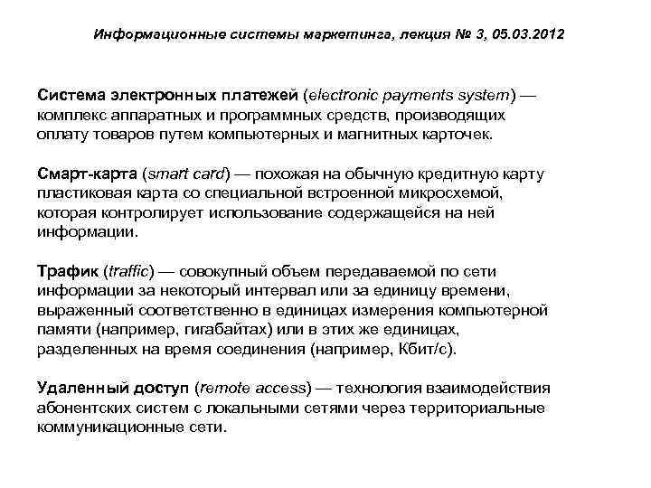 Информационные системы маркетинга, лекция № 3, 05. 03. 2012 Система электронных платежей (electronic payments