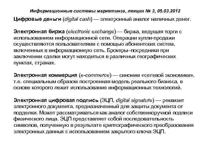 Информационные системы маркетинга, лекция № 3, 05. 03. 2012 Цифровые деньги (digital cash) —