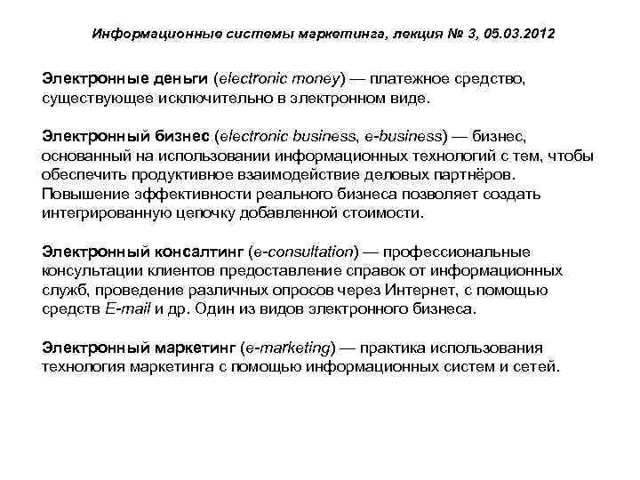 Информационные системы маркетинга, лекция № 3, 05. 03. 2012 Электронные деньги (electronic money) —