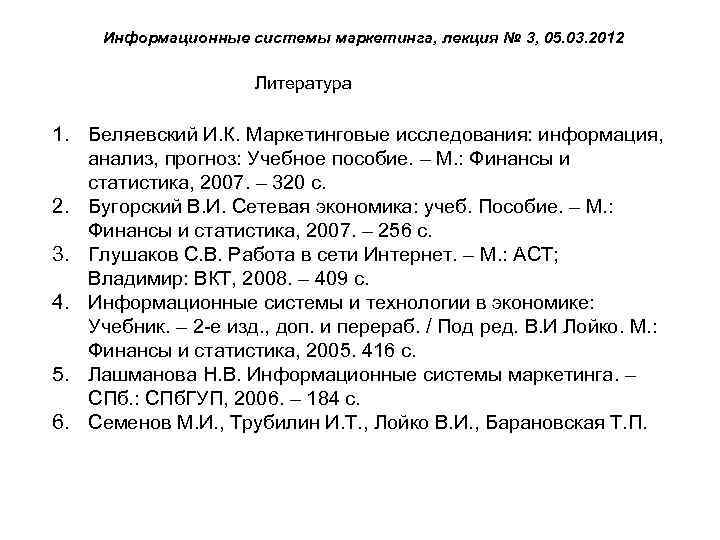 Информационные системы маркетинга, лекция № 3, 05. 03. 2012 Литература 1. Беляевский И. К.