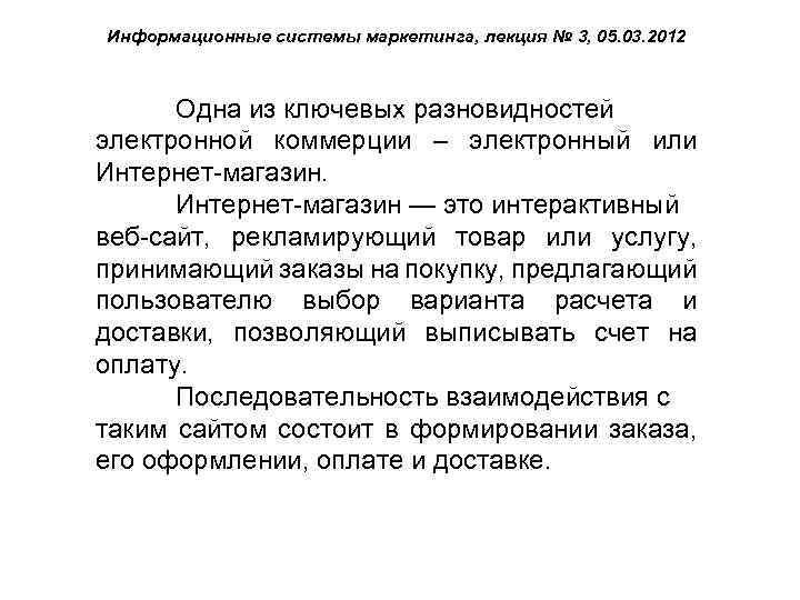 Информационные системы маркетинга, лекция № 3, 05. 03. 2012 Одна из ключевых разновидностей электронной