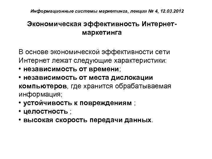 Информационные системы маркетинга, лекция № 4, 12. 03. 2012 Экономическая эффективность Интернетмаркетинга В основе