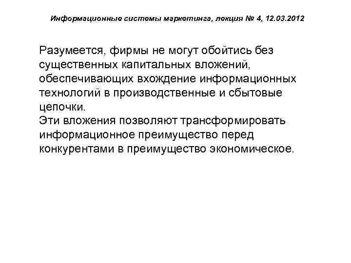 Информационные системы маркетинга, лекция № 4, 12. 03. 2012 Разумеется, фирмы не могут обойтись