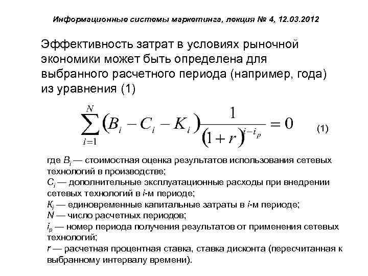 Информационные системы маркетинга, лекция № 4, 12. 03. 2012 Эффективность затрат в условиях рыночной