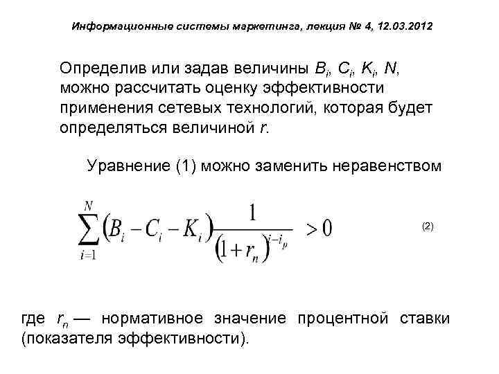 Информационные системы маркетинга, лекция № 4, 12. 03. 2012 Определив или задав величины Bi,