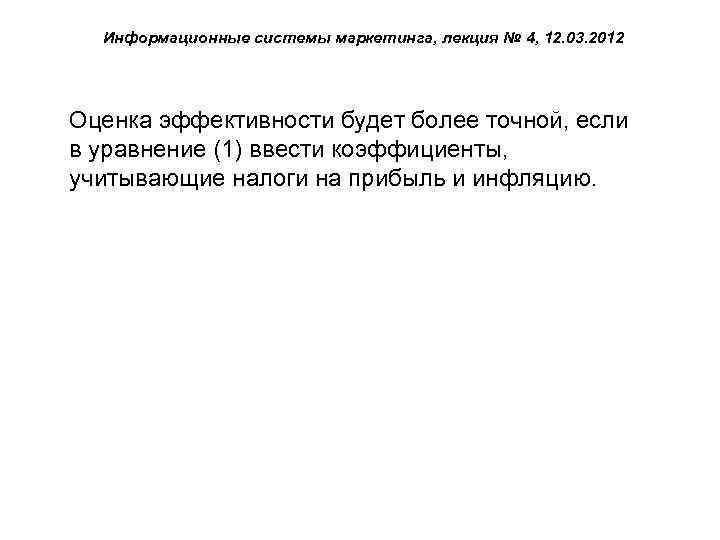 Информационные системы маркетинга, лекция № 4, 12. 03. 2012 Оценка эффективности будет более точной,