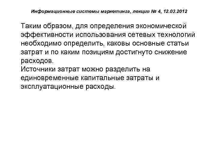 Информационные системы маркетинга, лекция № 4, 12. 03. 2012 Таким образом, для определения экономической