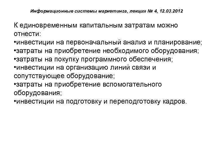 Информационные системы маркетинга, лекция № 4, 12. 03. 2012 К единовременным капитальным затратам можно