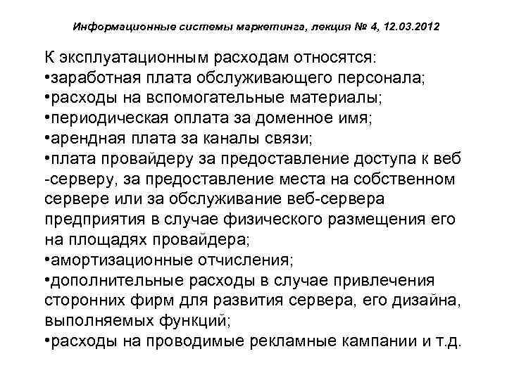 Информационные системы маркетинга, лекция № 4, 12. 03. 2012 К эксплуатационным расходам относятся: •