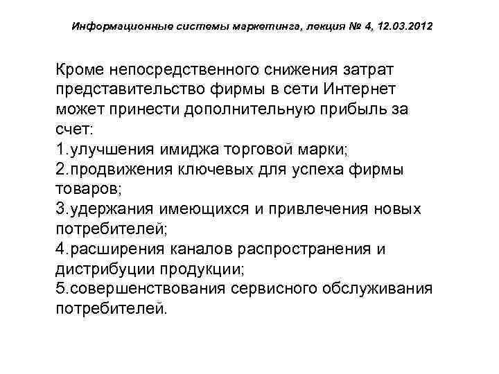 Информационные системы маркетинга, лекция № 4, 12. 03. 2012 Кроме непосредственного снижения затрат представительство