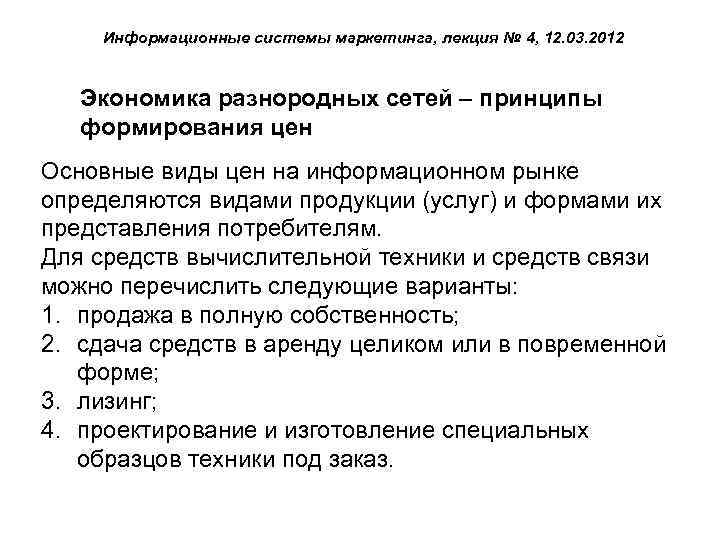 Информационные системы маркетинга, лекция № 4, 12. 03. 2012 Экономика разнородных сетей – принципы