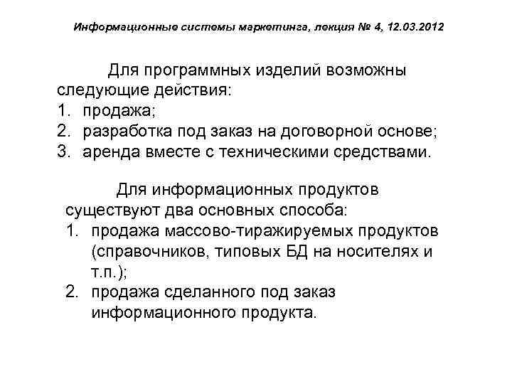 Информационные системы маркетинга, лекция № 4, 12. 03. 2012 Для программных изделий возможны следующие