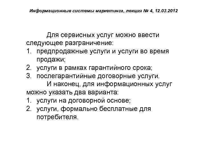 Информационные системы маркетинга, лекция № 4, 12. 03. 2012 Для сервисных услуг можно ввести