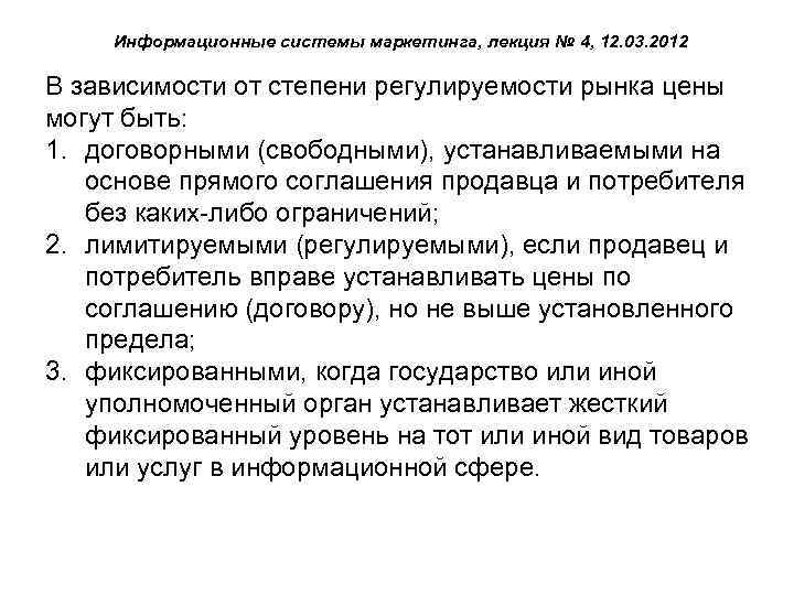 Информационные системы маркетинга, лекция № 4, 12. 03. 2012 В зависимости от степени регулируемости