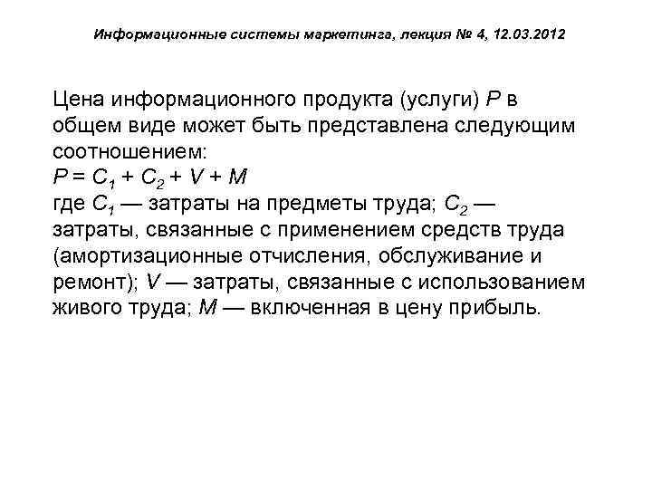 Информационные системы маркетинга, лекция № 4, 12. 03. 2012 Цена информационного продукта (услуги) Р