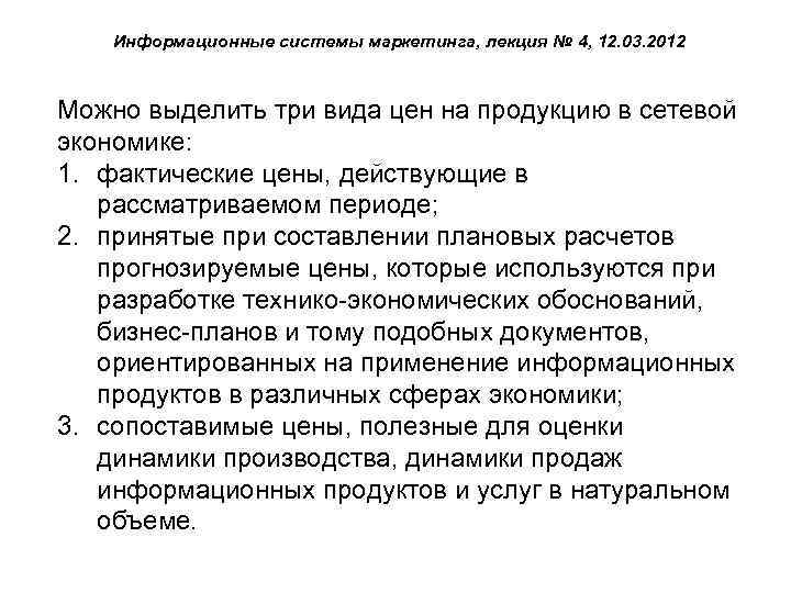 Информационные системы маркетинга, лекция № 4, 12. 03. 2012 Можно выделить три вида цен