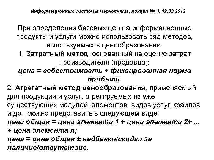 Информационные системы маркетинга, лекция № 4, 12. 03. 2012 При определении базовых цен на