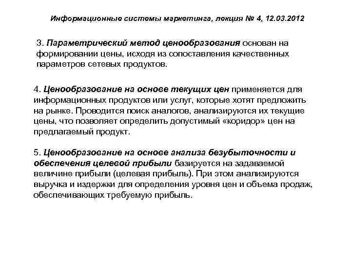 Информационные системы маркетинга, лекция № 4, 12. 03. 2012 3. Параметрический метод ценообразования основан