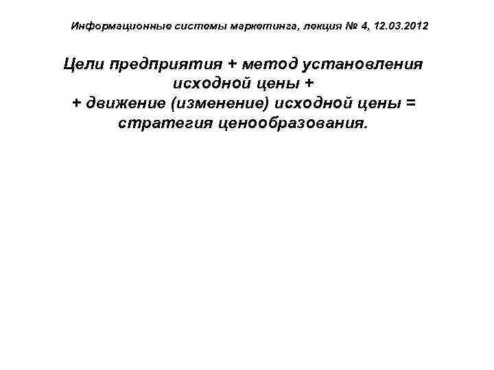 Информационные системы маркетинга, лекция № 4, 12. 03. 2012 Цели предприятия + метод установления