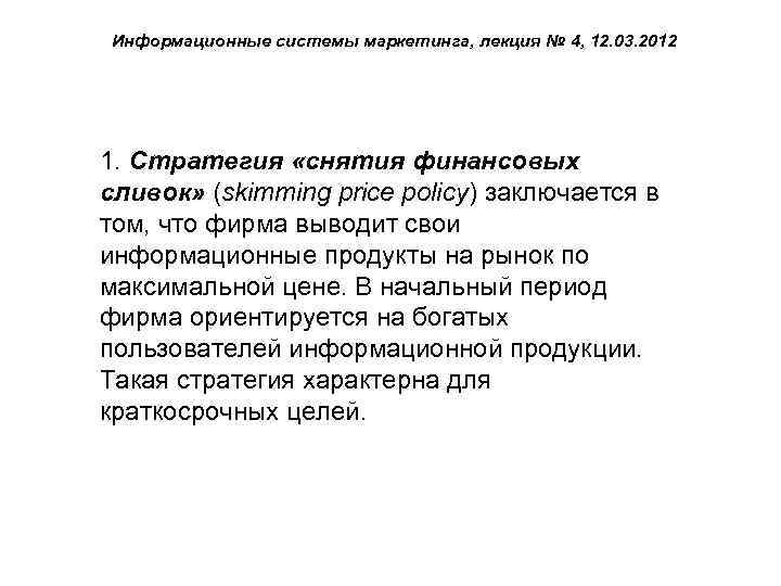 Информационные системы маркетинга, лекция № 4, 12. 03. 2012 1. Стратегия «снятия финансовых сливок»