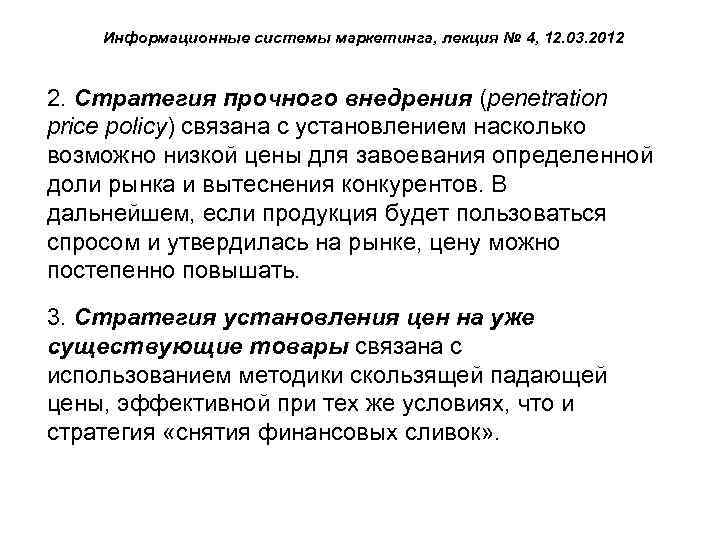 Информационные системы маркетинга, лекция № 4, 12. 03. 2012 2. Стратегия прочного внедрения (penetration