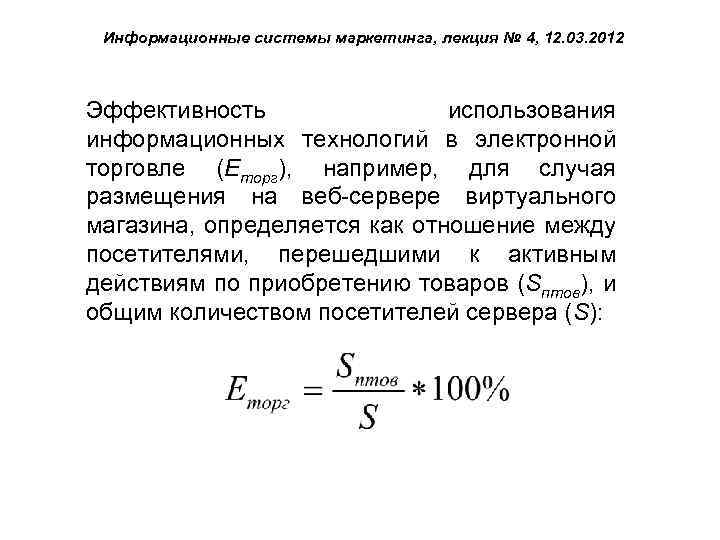 Информационные системы маркетинга, лекция № 4, 12. 03. 2012 Эффективность использования информационных технологий в