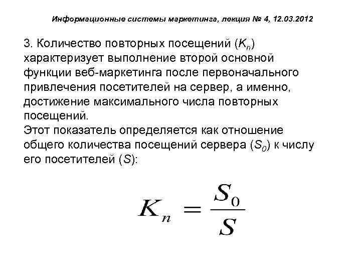 Информационные системы маркетинга, лекция № 4, 12. 03. 2012 3. Количество повторных посещений (Kn)