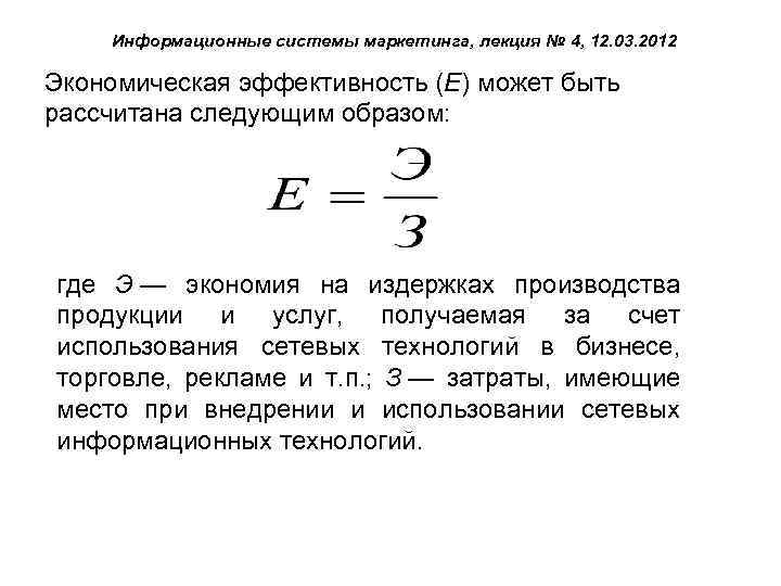 Информационные системы маркетинга, лекция № 4, 12. 03. 2012 Экономическая эффективность (Е) может быть